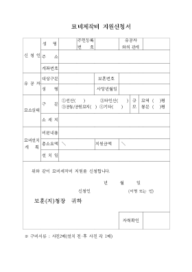 묘비제작비 지원신청서